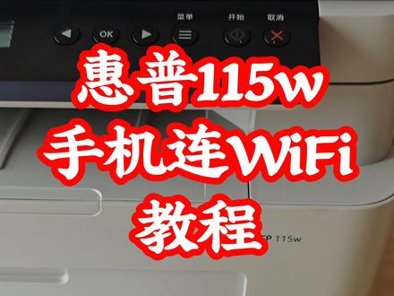 惠普115w用手机给打印机连网教程
#靠谱打印选惠普 #惠普打印机
