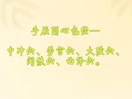 手厥阴心包经五输穴---中冲穴、劳宫穴、大陵穴、间使穴、曲泽穴。“中冲劳宫心包络,大陵间使传曲泽。”#经络穴位 #传承中医文化 #取穴方法 #穴位小窍门 #针灸推拿