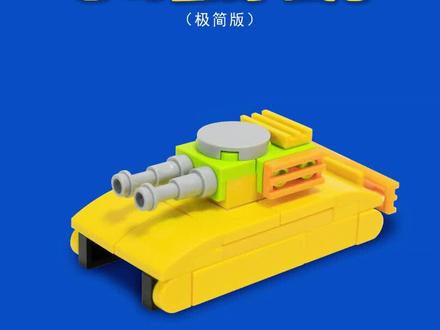 积木拼搭教程【迷你星际坦克】乐高moc #创作灵感 #坦克 #玩具 #兴趣才艺 #创意 @抖音广告助手 @DOU+小助手 @DOU+上热门