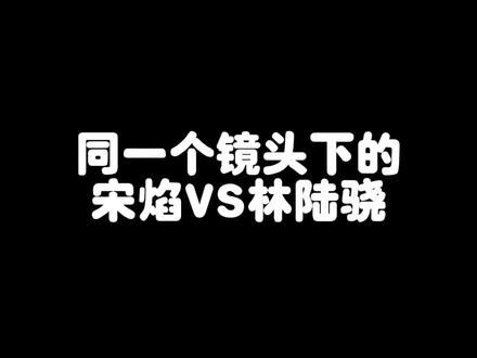 #他从火光中走来 #我的人间烟火
当宋焰和林陆骁碰上相同镜头时……
#林陆骁 #宋焰