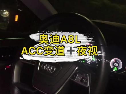 奥迪A8L升级ACC自适应环境➕变道辅助➕红外夜视系统!#奥迪a8 #acc自适应巡航 #夜视系统 #抖音汽车