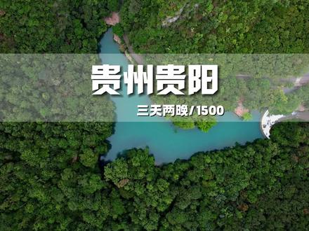 贵州三天两晚旅游攻略来了!#旅行推荐官 #贵州旅游 #旅行大玩家