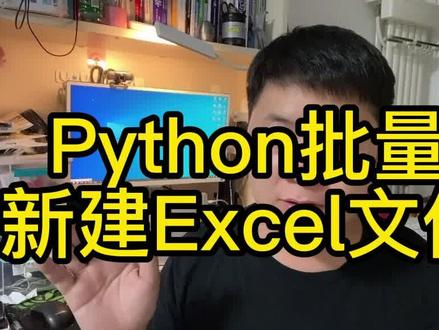 Python批量新建excel文件 #python #excel