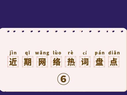 这些网络热词,你都知道吗?#安徽蚌埠 #蚌埠住了 #刺绣