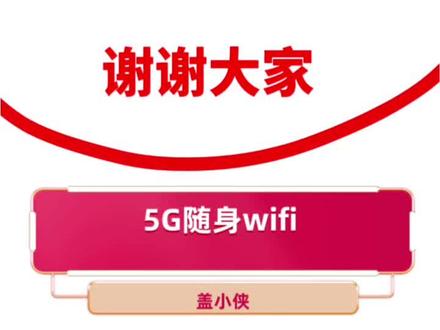 #盖小侠#小侠卡#5G随身wifi#4G随身wifi#刷流量 求求大家不要刷我们的流量,谢谢了