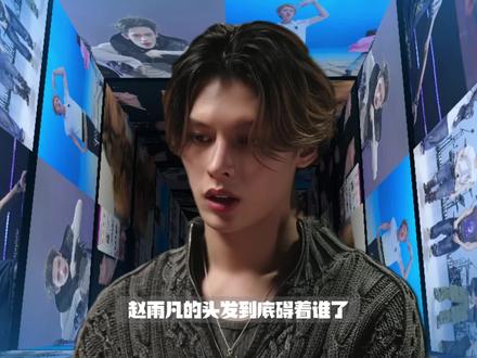 剃头就能防爆?赵雨凡用实力告诉你什么叫越防越爆#赵雨凡 #cortis #kpop #韩娱 #james