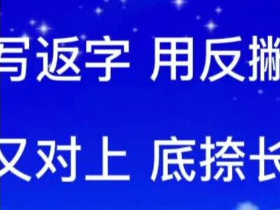 写行楷“返”字,用反撇,又对上,底捺长