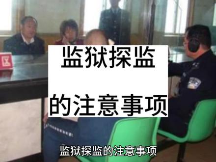 监狱探监的注意事项 #服刑人员 #监狱 #看守所