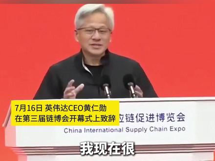 #黄仁勋中文演讲现场来了 !不到10句“破功”尬笑称“接下来不折磨大家了”