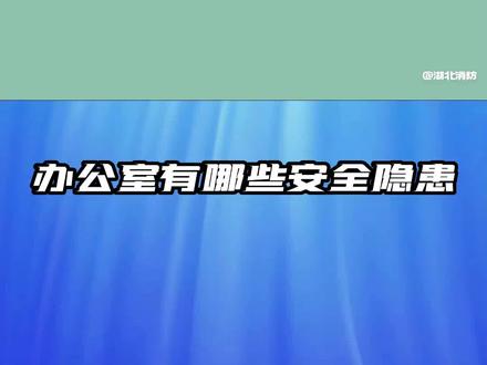 【办公室有哪些安全隐患?】回到办公场所的你,有没有做过安全检查呢?办公室里的打印机、碎纸机、电脑等电器集中,存在一定的火灾隐患。戳视频,办公室防火要注意这些