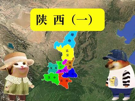陕西 是个怎样的省份#陕西#科普#地理#地图