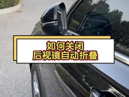 本田CRV后视镜自动折叠如何关闭?关闭教程它来了🤩#本田crv #dou是好车 #每天一个用车知识 #汽车知识分享