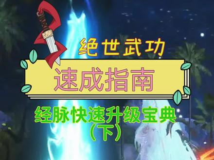 妄妄攻略站:绝世武功速成指南,经脉快速升级宝典,一篇攻略助你快速成长!(下)#妄想山海#手机游戏#开放世界