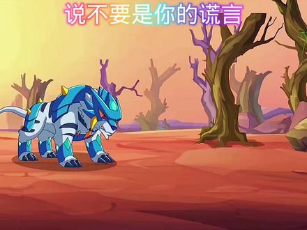 阿铁打收服加勒与猛虎王 #阿铁打 #赛尔号 #迪恩大将军