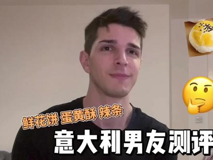 意大利男友尝试中国零食 中国美食排名世界第二? 意大利男友测评中国零食 辣条 鲜花饼 蛋黄酥 黑金蟹黄锅巴
#中外情侣 #中国零食测评 #外国人吃中国美食 #外国人吃辣条 #意大利男友