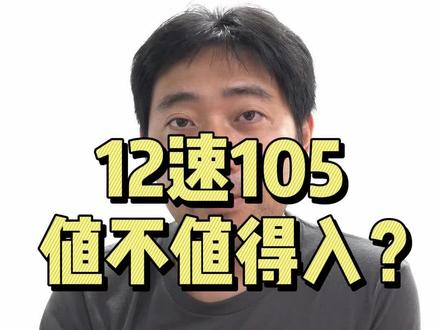 shimano12速新105套件,聊一聊值不值得入?视频最后有给大家的福利#shimano #105 #公路车 #公路自行车 #购买建议