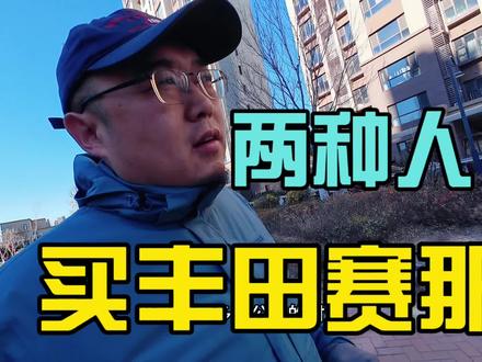 现在买丰田赛那的只有这两种人#雅莱车易购全国帮提车 #抖音汽车