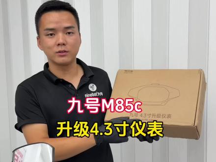无损直换九号4.3寸超清仪表,不用换车直接升级顶配智能座舱!#高能实力专业通勤王#九号电动全新M3系列#九号m85c #郑州九号南台路店
