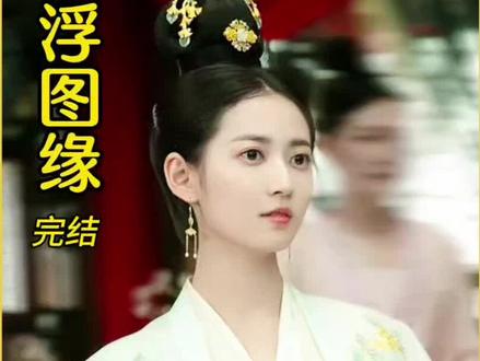 大结局:女人故意装疯卖傻让皇上放松警惕,最终她与心爱之人成功逃出皇宫#好剧推荐 #古装电视剧 #影视解说 #浮图缘