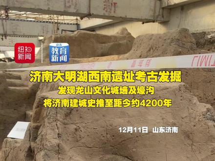济南大明湖西南遗址考古发掘 发现龙山文化城墙及壕沟 将济南建城史推至距今约4200年