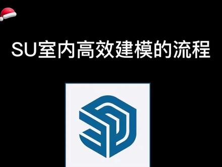 SU室内高效建模的流程#室内设计 #SU #草图大师 #Enscape #智达云 #SketchUp #建模 #效果图