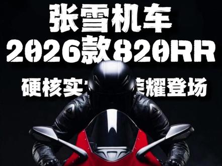 张雪机车! 驾照不满1年别碰,张雪820RR上市,配置拉满,零百2.81秒,4万多直接冲#zxjc #张雪机车 #张雪820rr #820rr #四缸摩托