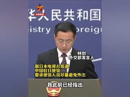 日媒报道称中国驻日使馆要求使馆人员尽量避免外出,外交部回应!(总台记者:赵晶)#权威发布 #日本 #使馆
