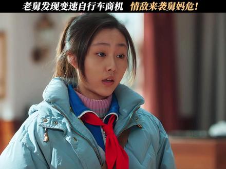 老舅发现变速自行车商机,情敌来袭舅妈危! #电视剧老舅