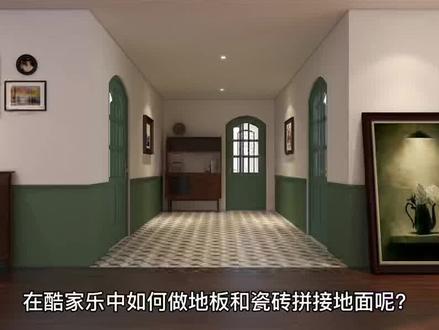 你还不会用酷家乐做地板与瓷砖拼接设计吗?这个方法简直太简单了!#酷家乐 #酷家乐教学 #地板 #设计师日常