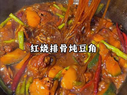 红烧排骨炖粉条#美食教程 #下饭菜 #家常菜