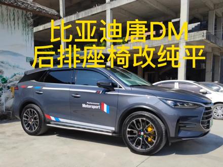 比亚迪唐DM,后排座椅如何改纯平?