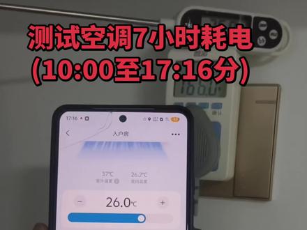 空调功耗测试,上午10点至下午17点16分。空调是华凌n8he1 1.5匹第一代。eco节能模式手动开高风速,空调是昨天开到现在的,功耗记录表是10点03分清零的。虽然房间比较小大概11平方左右,但是房间是西晒的,我一直开着电脑,还有路由器跟nas。基本上,还是很省电的。#空调 #一级能耗空调 #华凌空调 #美的空调 #空调省电方法