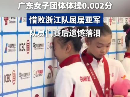 广东女子团体体操0.002分惜败浙江屈居亚军,队员们赛后遗憾落泪#全运会 #体操 #广东队