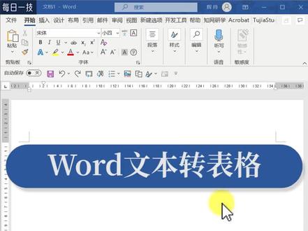 #每日一技 #论文效率 第139天 Word文本批量转表格,省时不止一点点