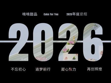 准备好一起迎接2026年了吗?继续保持热爱,一起向上! #2025年度混剪 #迎接2026 #烘焙人的日常 #甜品店 #蛋糕