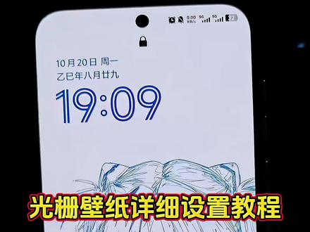 光栅壁纸设置教程来啦,这也太好看了吧!体验一下~小米光栅壁纸设置教程 光栅壁纸制作教程 vivo光栅壁纸设置教程
oppo光栅壁纸设置教程 vivox300光栅壁纸设置教程 igoo15光栅壁纸设置教程 荣耀光栅壁纸设置教程 vivo光栅壁纸设置教程 igoo光栅壁纸设置教程 光栅壁纸2.0设置教程 originoS6光栅壁纸设置教程 光栅壁纸荣耀光栅壁纸oppo 光栅壁纸都有哪些手机可以用 vivo橘子系统设置教程 光栅壁纸定制 光栅壁纸怎么设置 #光栅壁纸 #光栅壁纸设置教程 #即梦ai #锁屏壁纸 #手机屏保 光栅壁纸怎么获取