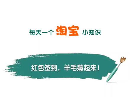 #图文伙伴计划 #淘宝 #红包签到 #淘宝红包签到 #淘宝薅羊毛 淘宝红包签到,对新用户相当友好,老用户可以再注册个新的淘宝账号薅羊毛,哈哈,每天省个几元钱,但是不要每天都买,不然没几天红包面额就会变小,系统都是有算法的,和淘宝省钱卡一样的哈,只可意会,不可言传。。。。