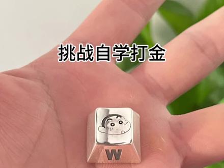 真是没想到键盘冒也可以做纯银的#居家打金#打金#键盘冒#蜡笔小新 #原创视频