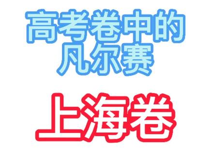高考中唯一可以使用计算器的地区你知道吗?#高中数学 #计算器 #上海卷 #全国卷