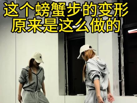 终于把螃蟹步变形搞清楚了#hiphop #基本功 #零基础学舞蹈 #栗子爱练基本功#SMILEDDD