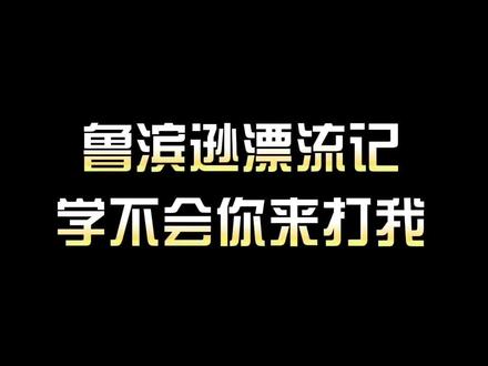 鲁滨逊漂流记阅读手抄报,学不会你打我!#鲁滨逊漂流记手抄报 #鲁滨逊漂流记 #阅读手抄报 #读后感手抄报 #小学生手抄报