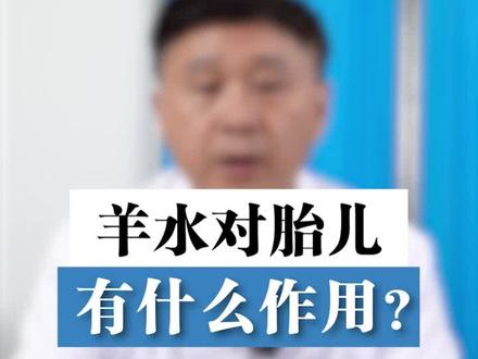 羊水对胎儿的作用是什么?很多人都不知道。#医学科普 #胎儿 #怀孕 #孕期