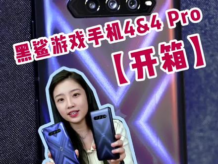 黑鲨游戏手机4&4 Pro:又来一个开挂的?#小米#黑鲨游戏手机 #黑鲨4#抖inAWE@抖音小助手