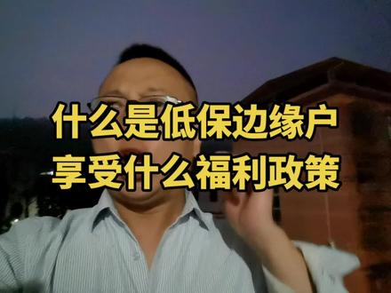 什么是低保边缘户,享受什么福利政策#吉首主播培训#湘西直播基地#有光之年#身残志坚#苏磊以残助残