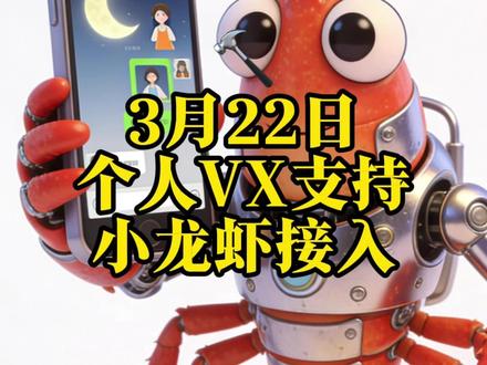 小龙虾可接入微信,终于来了! #openclaw #openclaw微信 #AI工具