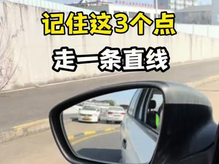 曲线行驶总压线?记住这个方法,100%不压线逢考必过🔥 #曲线行驶 #S弯 #科目二 #考驾照 #学车 是不是每次进S弯都心跳加速?是不是总感觉后视镜里离边线越来越近?
别慌!本期视频,用最直观的视角+最简单易懂的“点位法”,带你彻底攻克曲线行驶!
在评论区许愿“科目二一把过”吧! 点赞为证,祝你逢考必过🔥