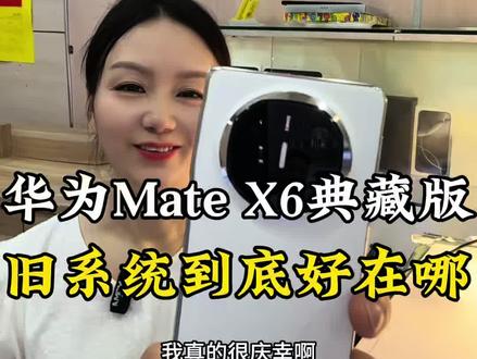 华为X6典藏版旧系统到底好在哪#华为X6典藏版 #华为折叠屏 #数码使用干货#折叠屏干货 #白色的华为X6折叠屏典藏版