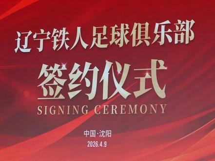 2026年4月9日上午,辽宁铁人足球俱乐部2026赛季合作伙伴签约仪式在盛京大奥莱6楼多功能大厅隆重举行。来自企业、媒体及球迷代表等各界嘉宾齐聚一堂,共同见证辽宁铁人逐梦新征程的重要时刻。
辽宁铁人足球俱乐部副总经理张威首先发表致辞。她回顾了俱乐部自2015年成立以来,历经中乙、中甲十年磨砺,最终以中甲冠军身份昂首挺进中超的奋斗历程。张威表示:“今天的签约是‘双向奔赴’的生动实践。我们正通过‘会员制+混合所有制’改革,打造国有企业与民营企业参与职业体育的‘辽宁方案’,为俱乐部长远发展奠定制度基础。”
在合作伙伴代表致辞环节,中国移动通信集团辽宁有限公司市场经营部副总经理王平、中国石油天然气股份有限公司辽宁沈阳销售分公司副总经理党欣、中体卡业副总经理郭岳溟先后发言。他们一致表示,将依托各自资源优势,与辽宁铁人展开深度联动,共同推动辽宁足球品牌价值与社会影响力的持续提升。
随后进行的战略签约仪式将整场活动推向高潮。辽宁铁人俱乐部依次与中国移动、中国石油、中体卡业、沈阳金杯汽车、朋朋修脚、塞柯尔斯、上海极度狂热体育文化、思勤传媒、TSP运动康复、直播吧、沈阳浑河新城中西医结合医院等11家企业签署合作协议。合作内容涵盖通信服务、能源支持、体育文化、康复医疗、媒体传播等多个领域,标志着俱乐部在商业版图拓展上迈出了坚实一步。
签约仪式后,俱乐部领导、企业代表、球员代表费利佩、安以恩、臧一锋、桂子涵及球迷代表共同合影留念。随后举行的媒体群访环节中,各方代表就合作细节、赛季目标等话题回答了记者提问。
本次签约仪式的成功举办,不仅展示了辽宁铁人足球俱乐部日益增强的商业吸引力与市场化运营能力,也为辽沈足球在新赛季中超赛场上的全面振兴注入了强劲动力。俱乐部将携手各方合作伙伴,以足球为桥梁,连接城市与企业,凝聚球迷与社区,共同书写辽宁足球的崭新篇章。
#辽宁铁人 #铁人时间
