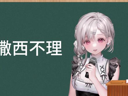 “撒西不理”是什么? #撒西不理哒呐 #日语 #日语学习 #虚拟主播