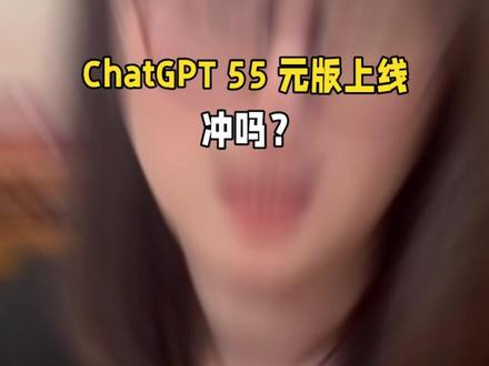 8 美元解锁 GPT-5.2,ChatGPT Go 上线!#GPT #OpenAI#AI工具 #打工人神器 #上班摸鱼必备